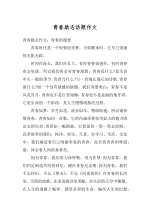 青春励志话题作文汇总.docx