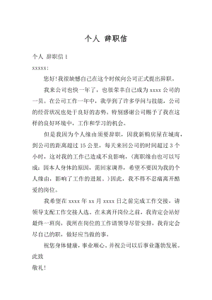 个人 辞职信精编.docx