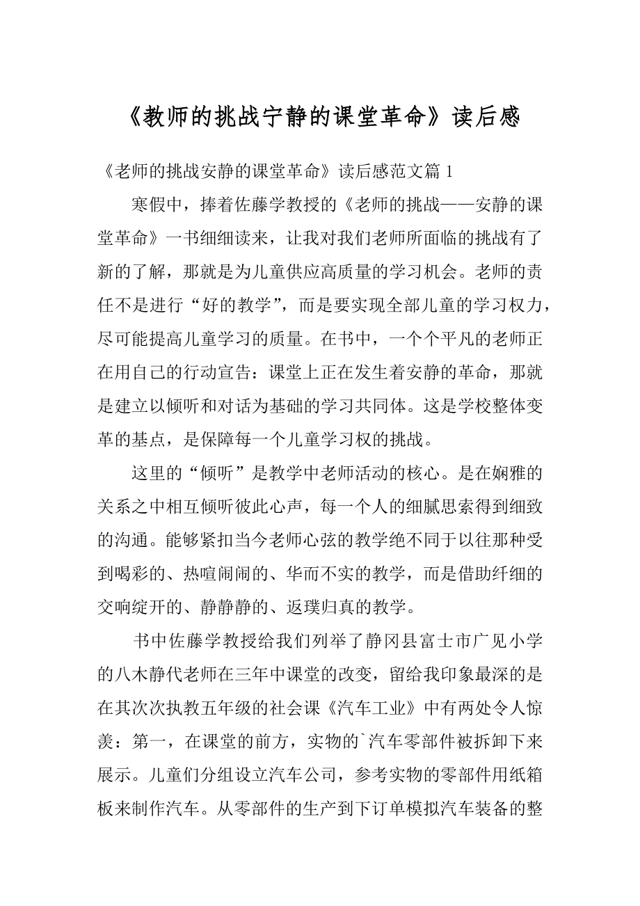 《教师的挑战宁静的课堂革命》读后感汇总.docx_第1页