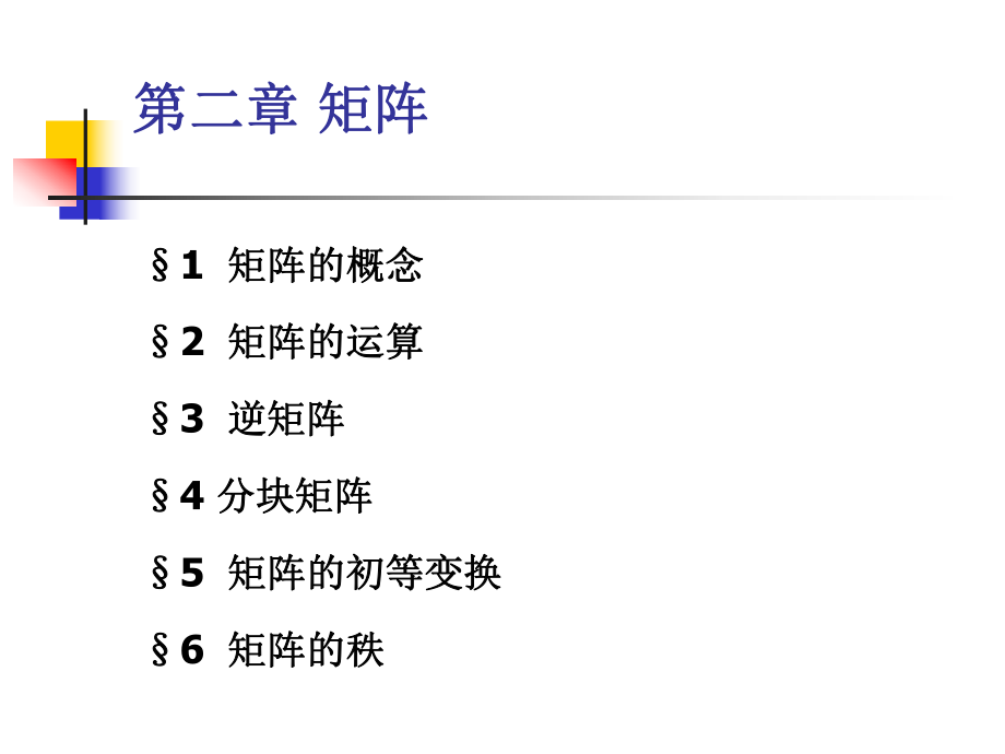 大学线性代数矩阵教学最全课件ppt.ppt_第1页