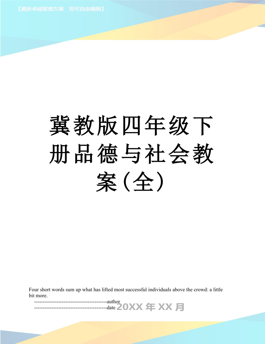 冀教版四年级下册品德与社会教案(全).doc_第1页