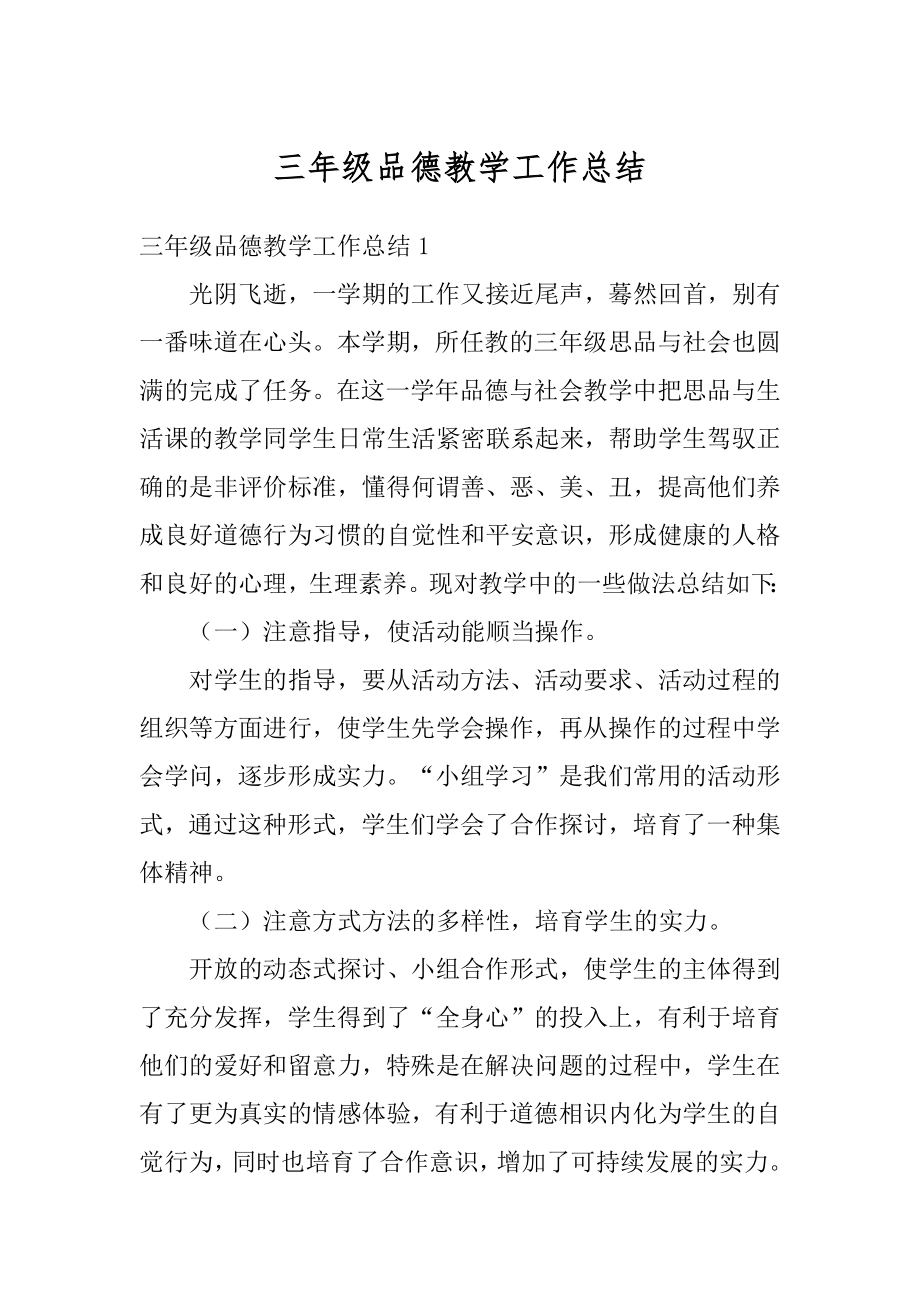 三年级品德教学工作总结例文.docx_第1页