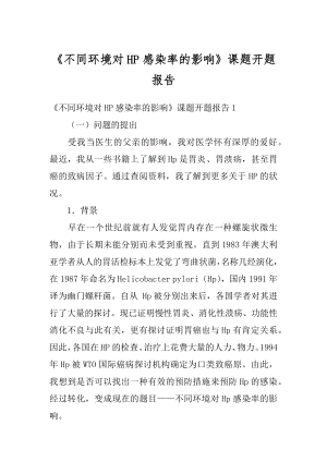 《不同环境对HP感染率的影响》课题开题报告例文.docx