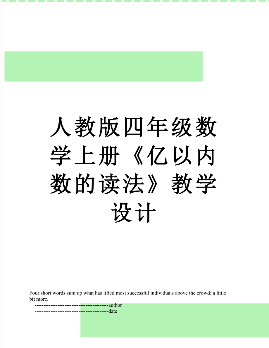 人教版四年级数学上册《亿以内数的读法》教学设计.doc_第1页