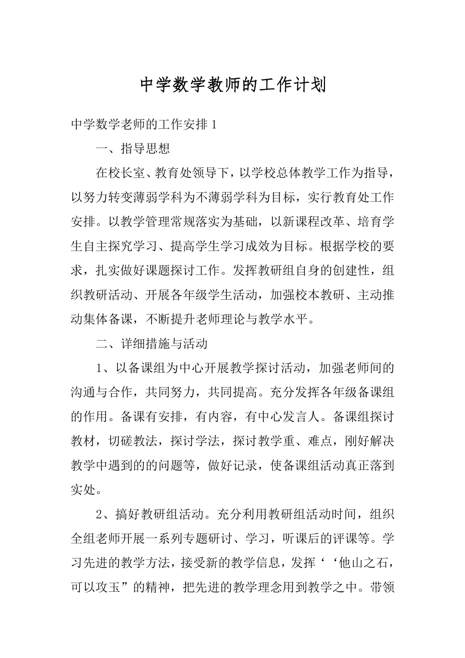 中学数学教师的工作计划优质.docx_第1页