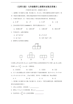 (北师大版)七年级数学上册期末试卷及答案2套.doc