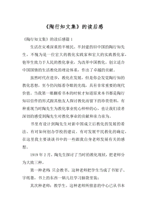 《陶行知文集》的读后感汇编.docx