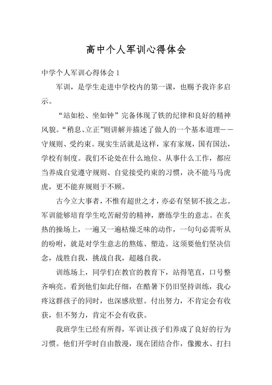 高中个人军训心得体会精编.docx_第1页