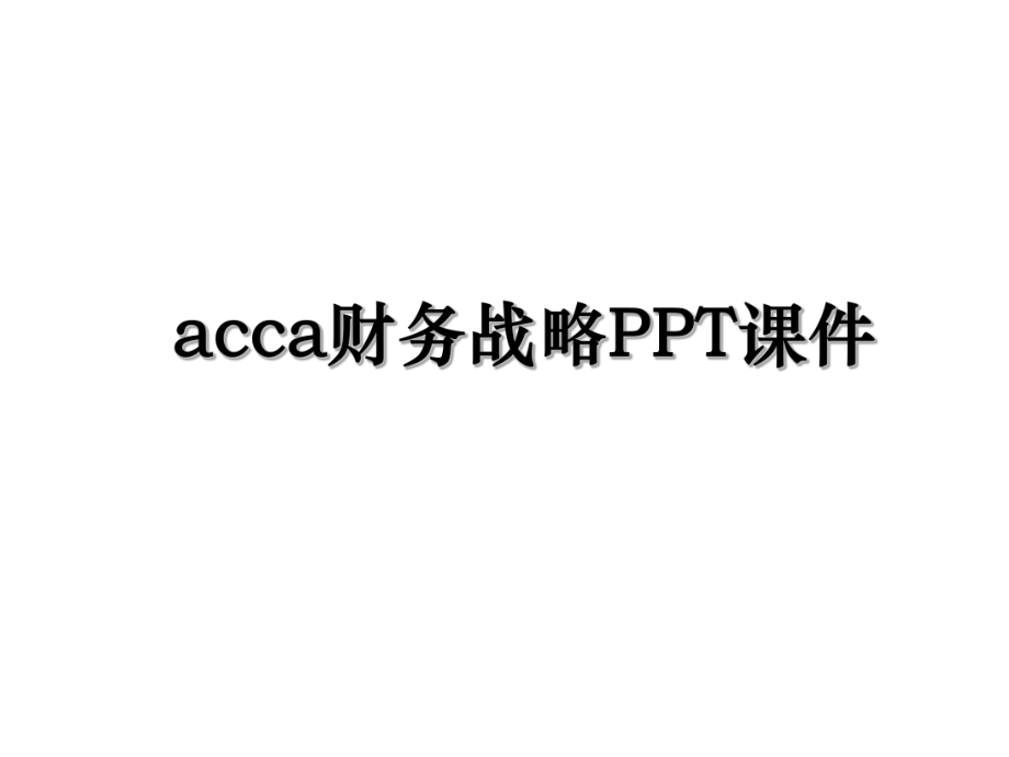 acca财务战略PPT课件.ppt_第1页