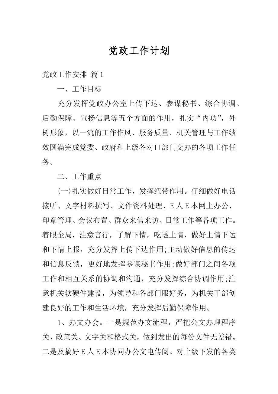 党政工作计划范本.docx_第1页