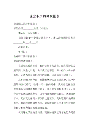 企业职工的辞职报告范文.docx