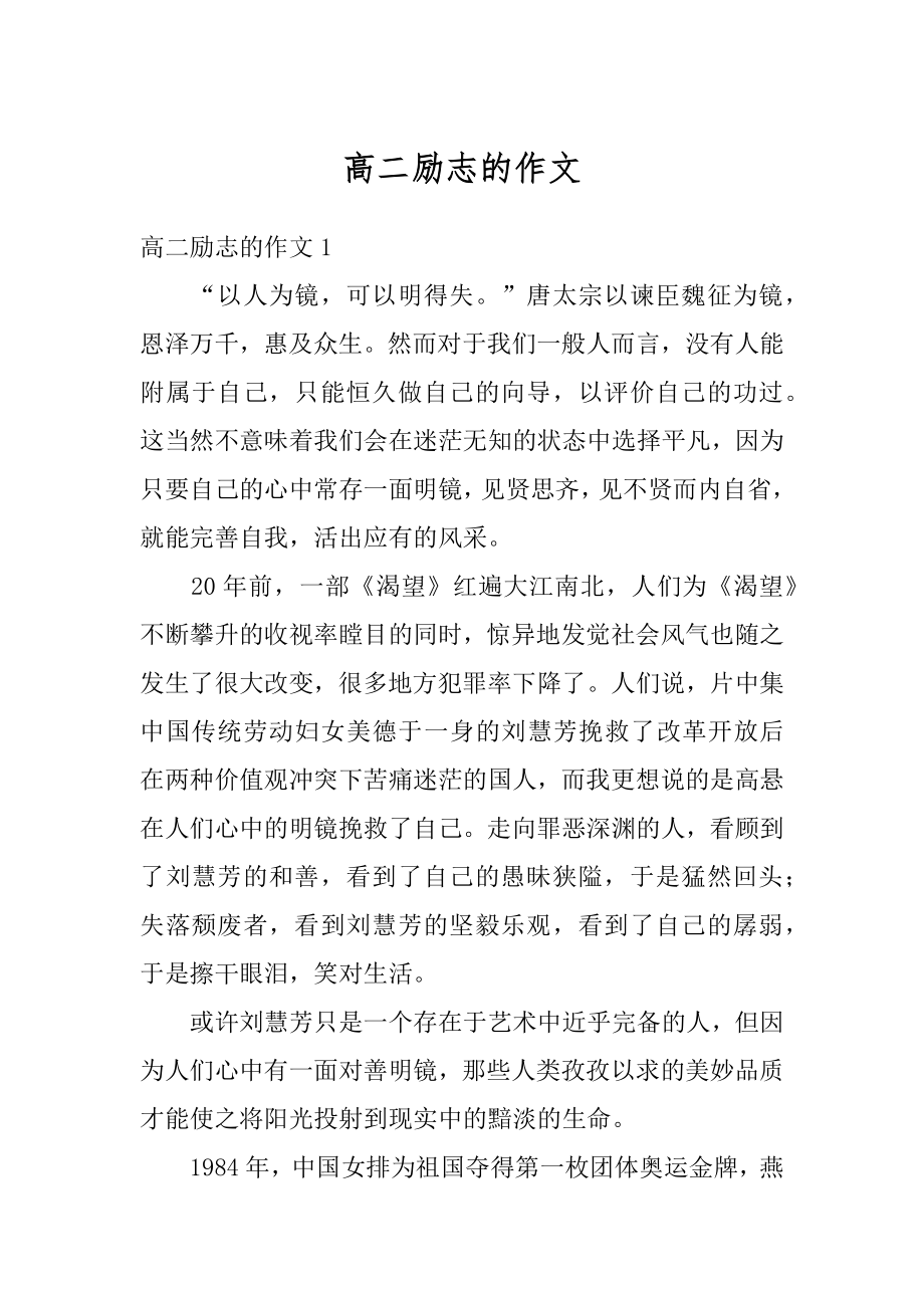 高二励志的作文汇编.docx_第1页