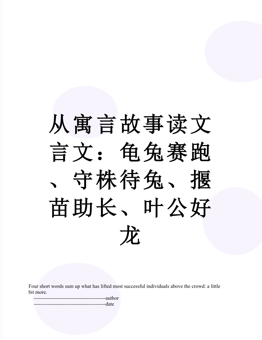 从寓言故事读文言文：龟兔赛跑、守株待兔、揠苗助长、叶公好龙.doc_第1页