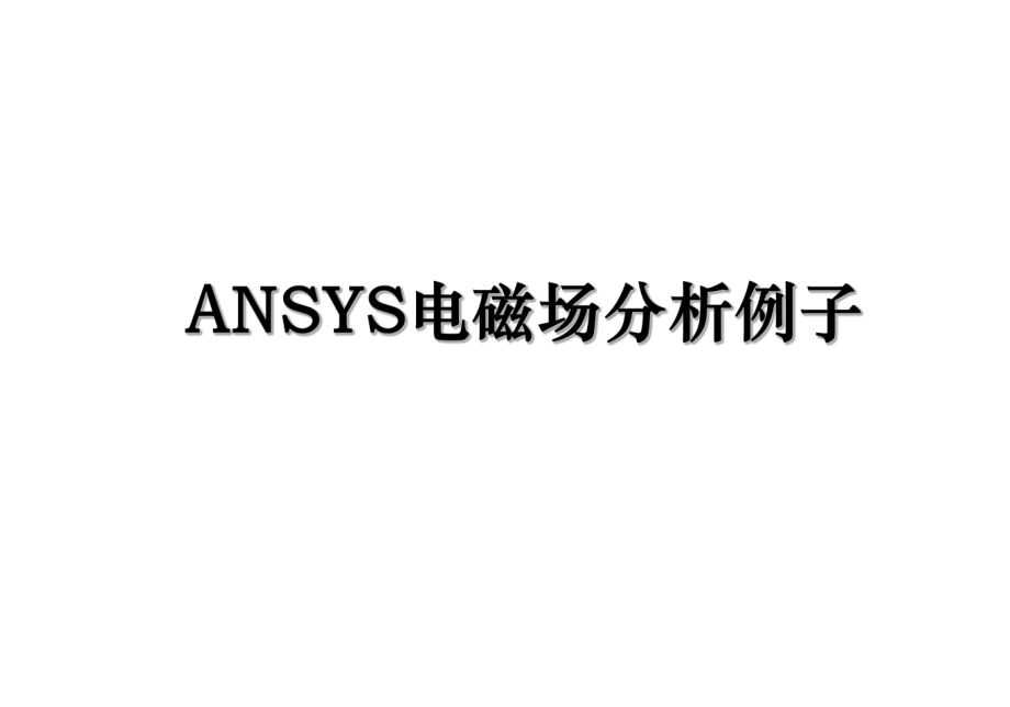 ANSYS电磁场分析例子.ppt_第1页