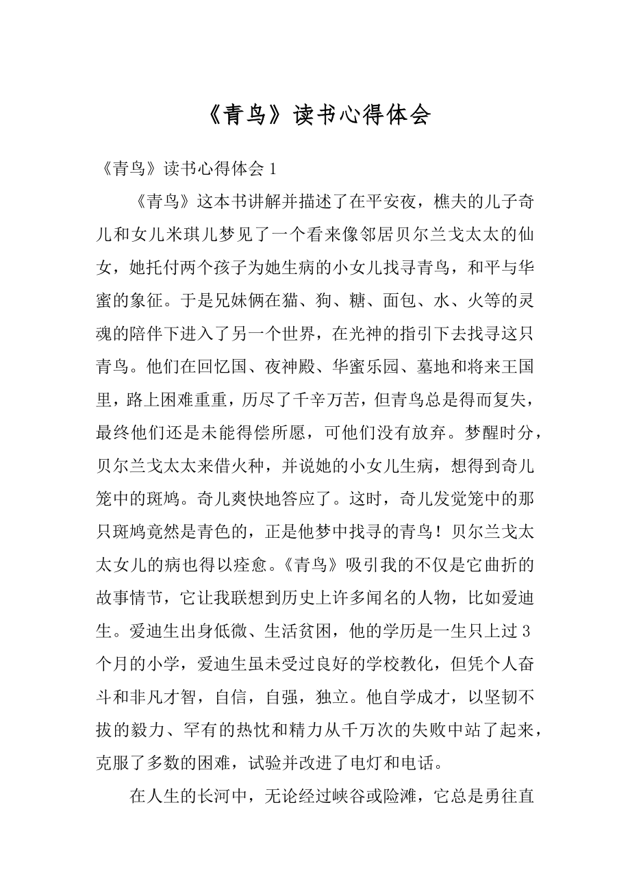 《青鸟》读书心得体会最新.docx_第1页