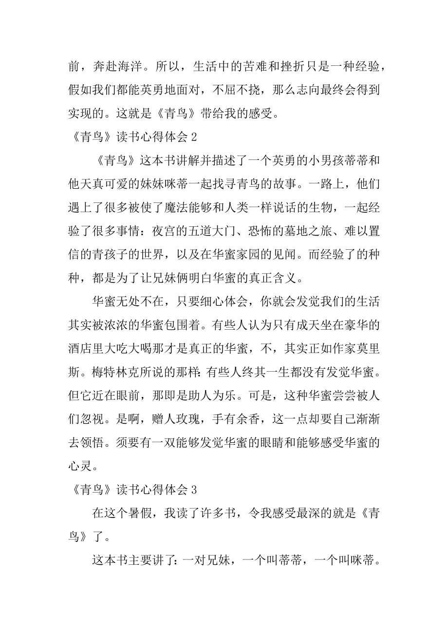 《青鸟》读书心得体会最新.docx_第2页