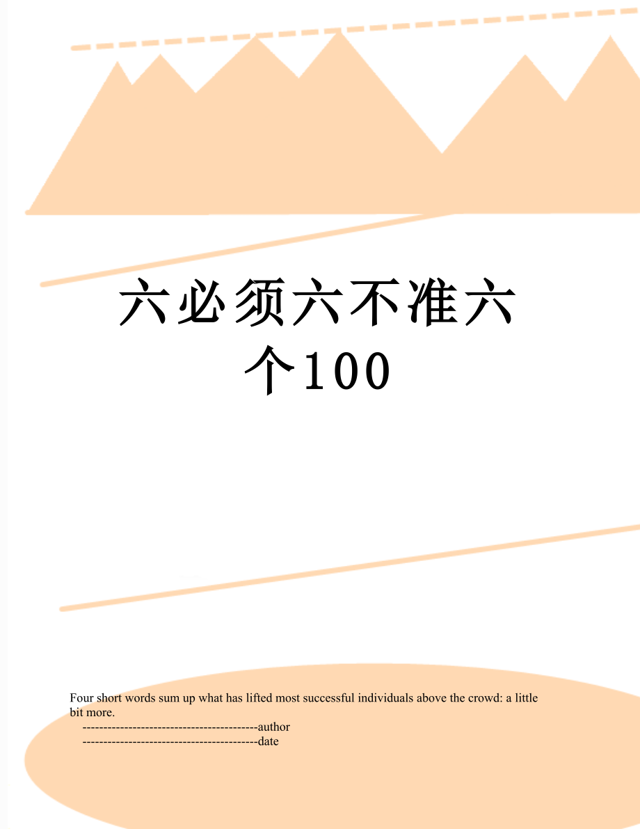 六必须六不准六个100.doc_第1页