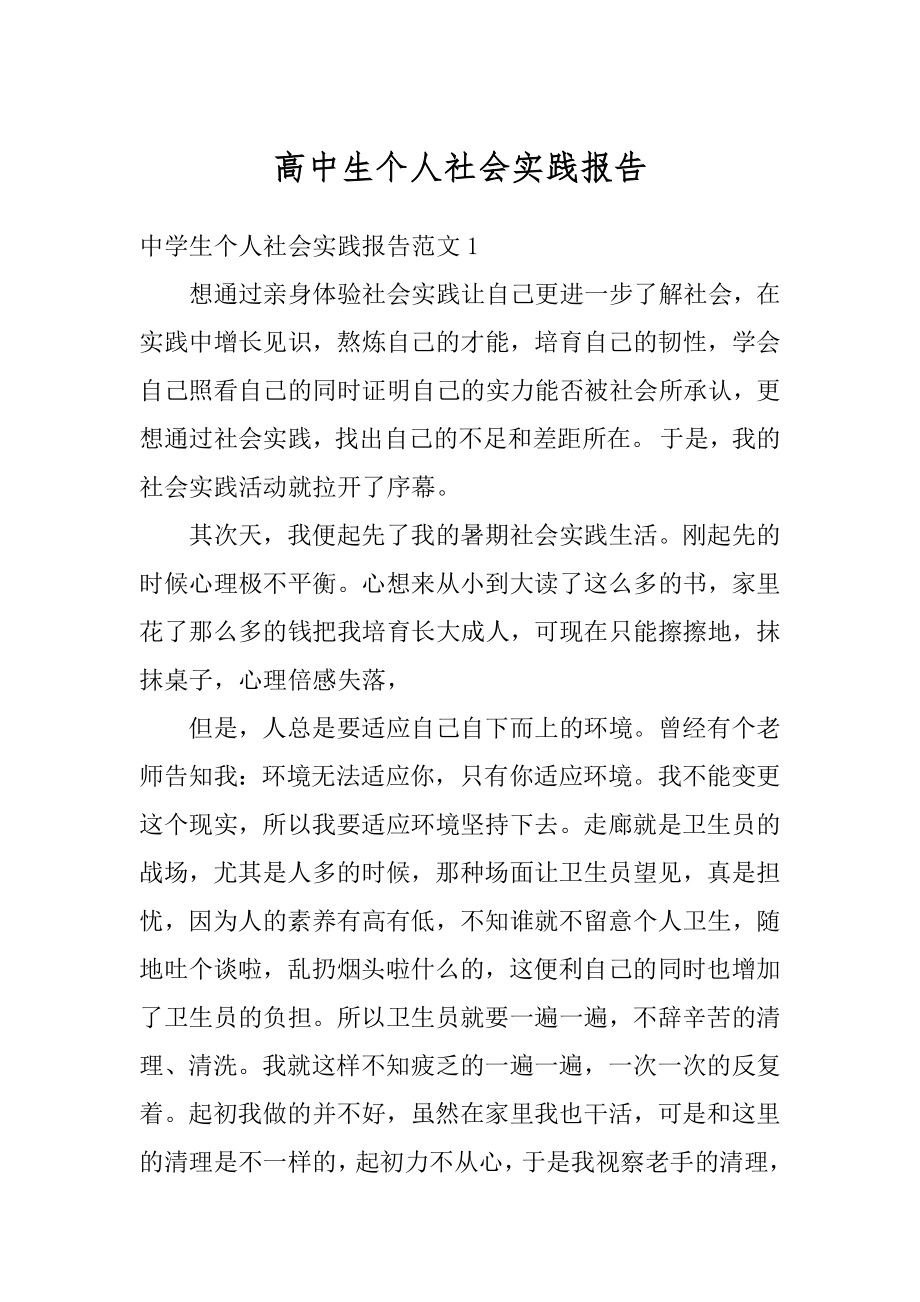 高中生个人社会实践报告精品.docx_第1页