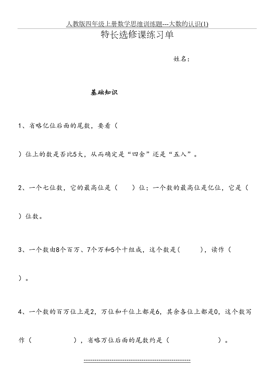 人教版四年级上册数学思维训练题---大数的认识(1).doc_第2页