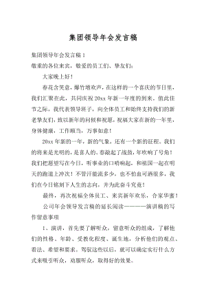 集团领导年会发言稿精编.docx