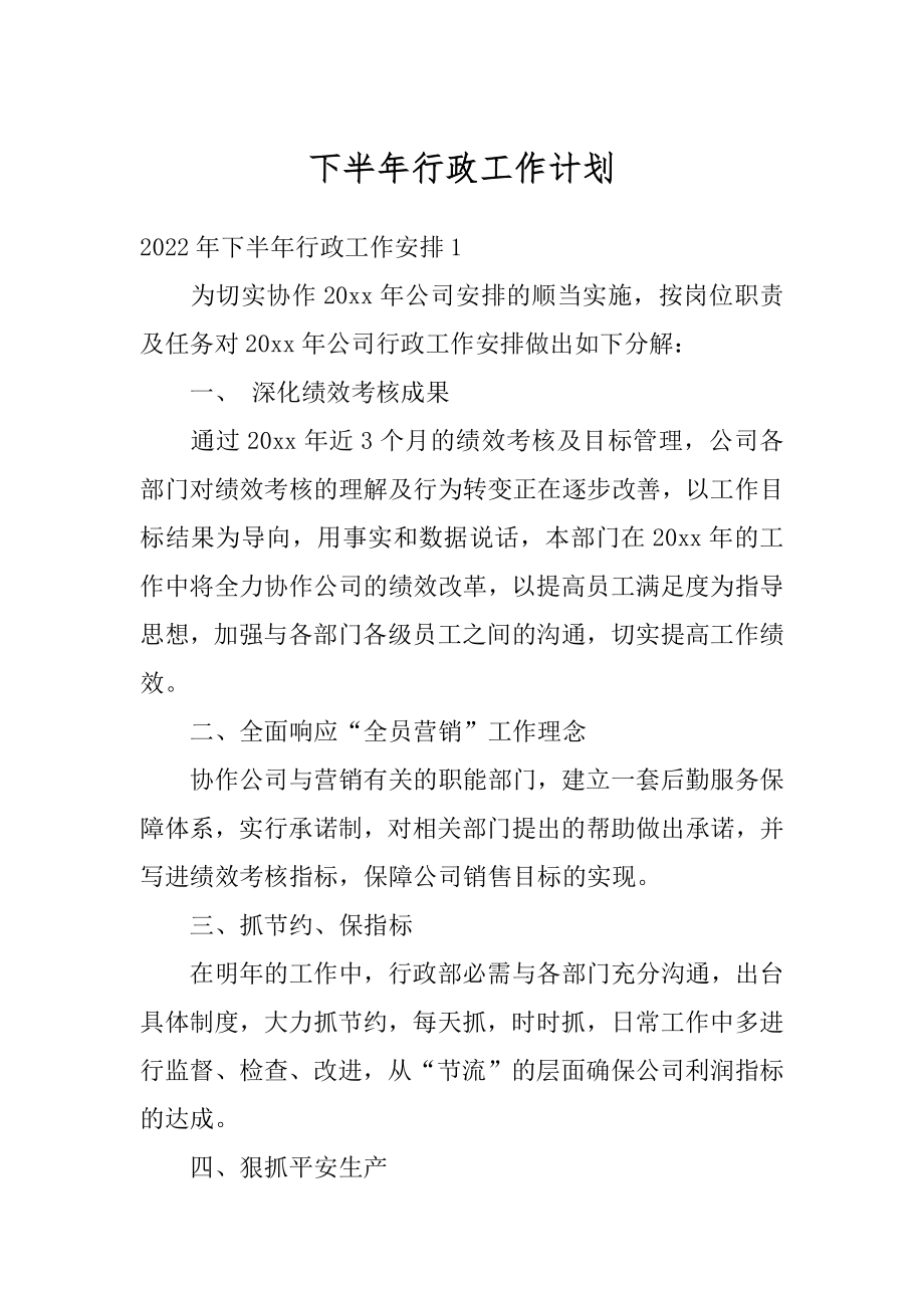 下半年行政工作计划精选.docx_第1页