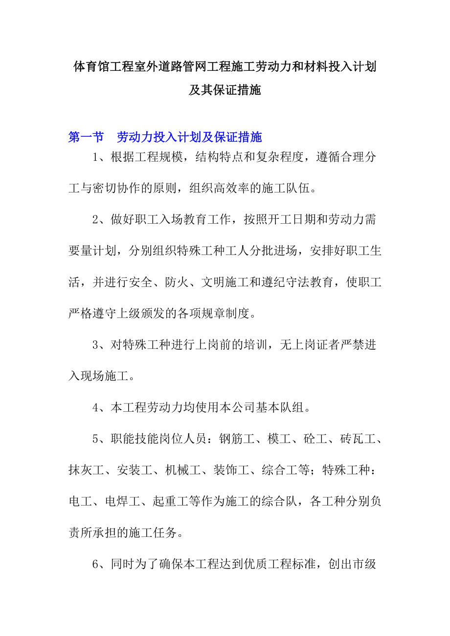 体育馆工程室外道路管网工程施工劳动力和材料投入计划及其保证措施.doc_第1页