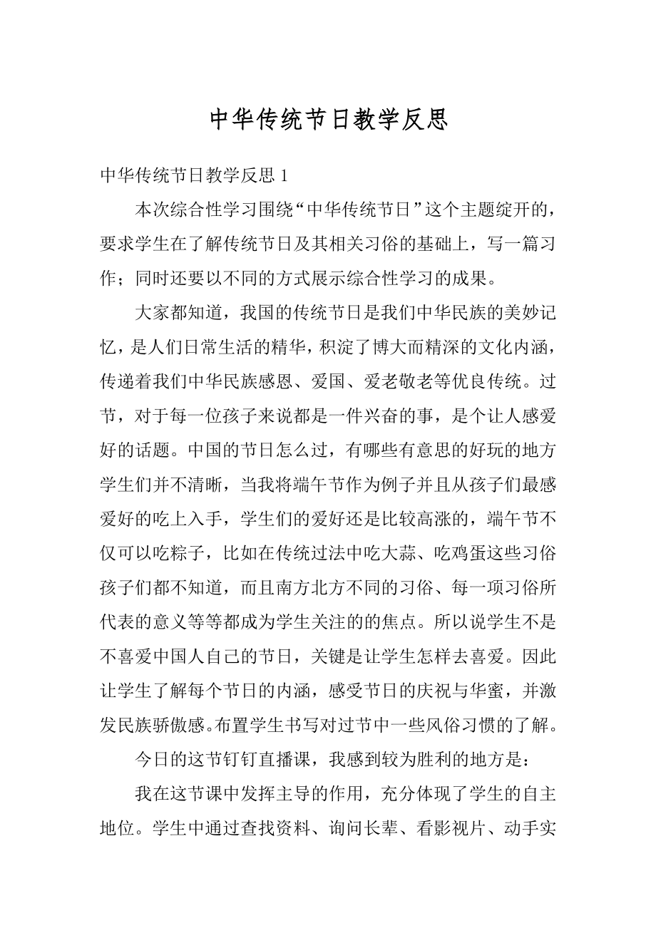 中华传统节日教学反思精选.docx_第1页