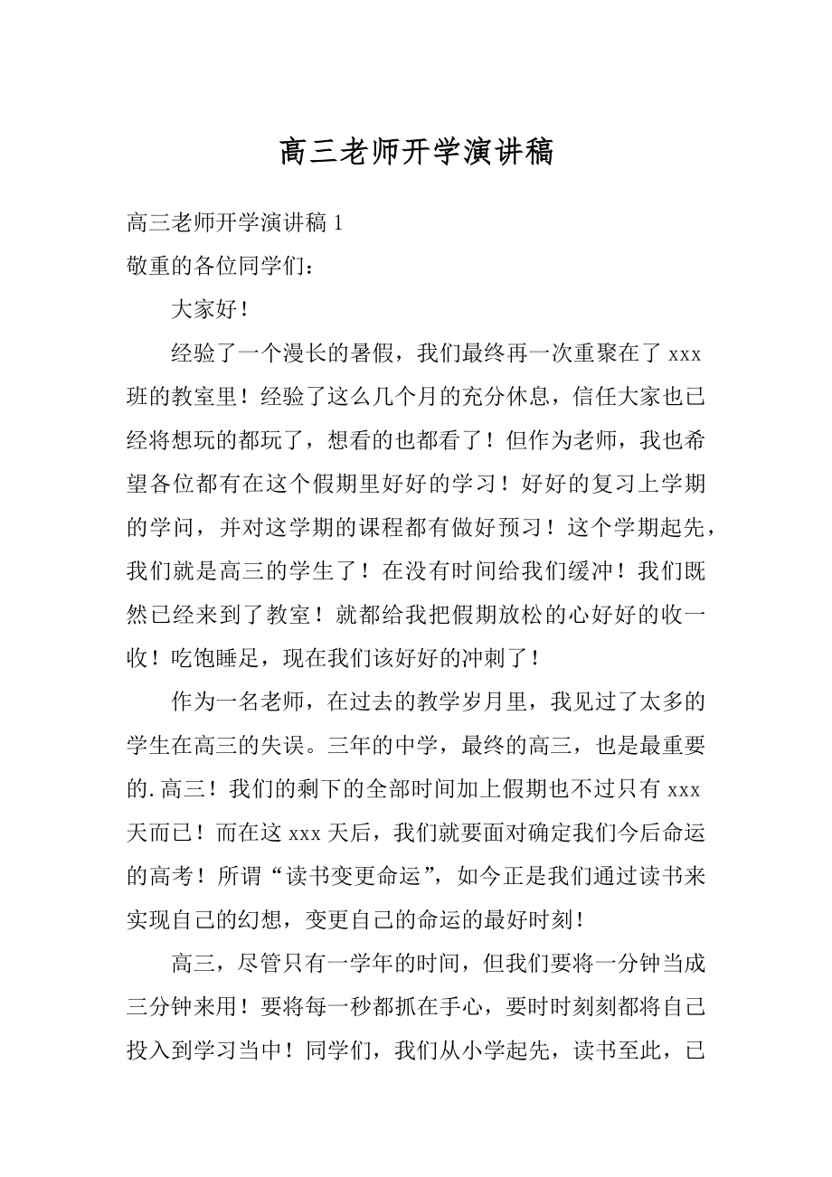 高三老师开学演讲稿汇总.docx_第1页