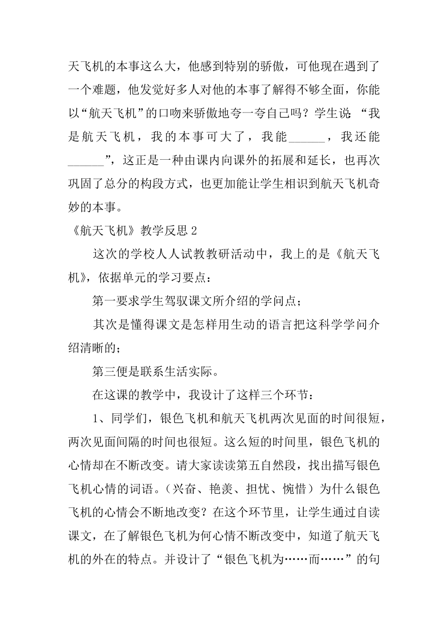 《航天飞机》教学反思优质.docx_第2页