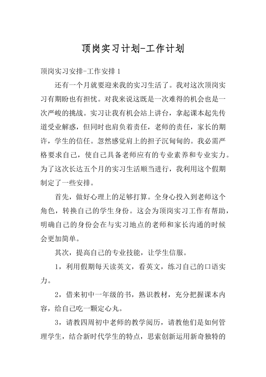 顶岗实习计划-工作计划最新.docx_第1页