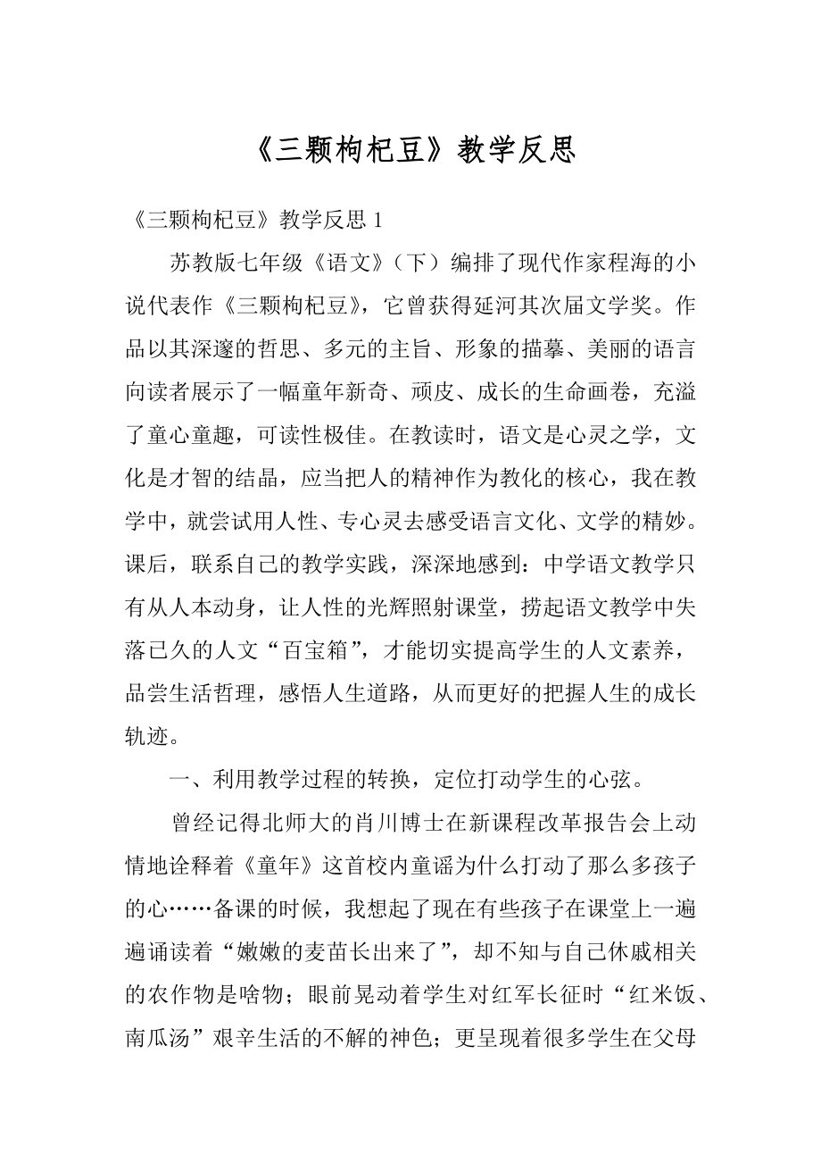 《三颗枸杞豆》教学反思精选.docx_第1页