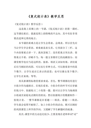 《复式统计表》教学反思优质.docx