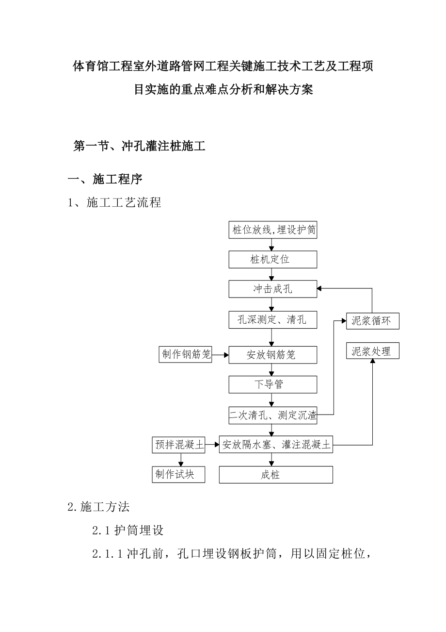 体育馆工程室外道路管网工程关键施工技术工艺及工程项目实施的重点难点分析和解决方案.doc_第1页