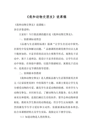 《我和动物交朋友》说课稿精编.docx