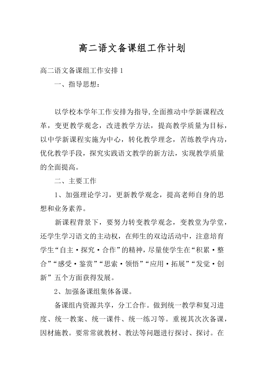 高二语文备课组工作计划精选.docx_第1页