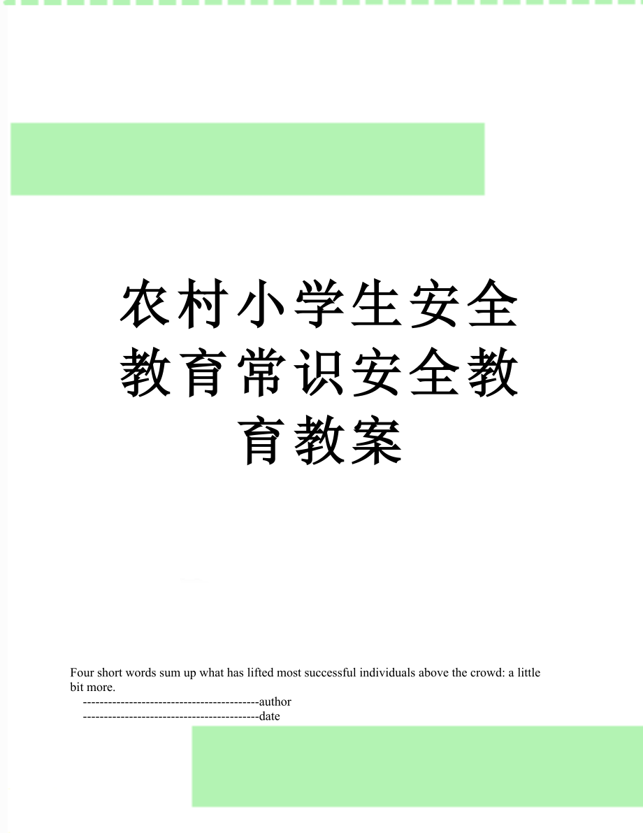 农村小学生安全教育常识安全教育教案.doc_第1页