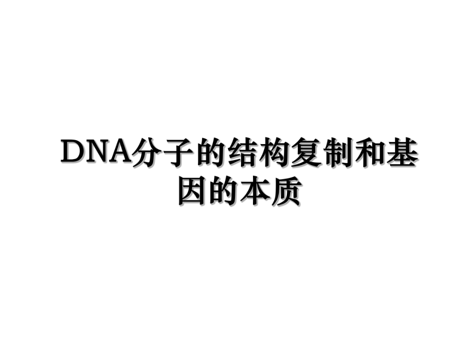 DNA分子的结构复制和基因的本质.ppt_第1页