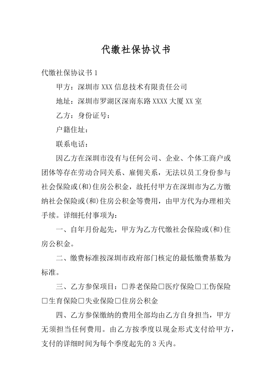 代缴社保协议书范文.docx_第1页