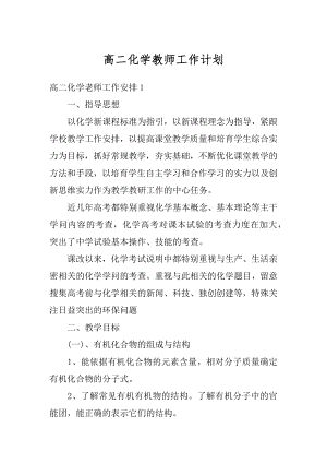 高二化学教师工作计划汇编.docx