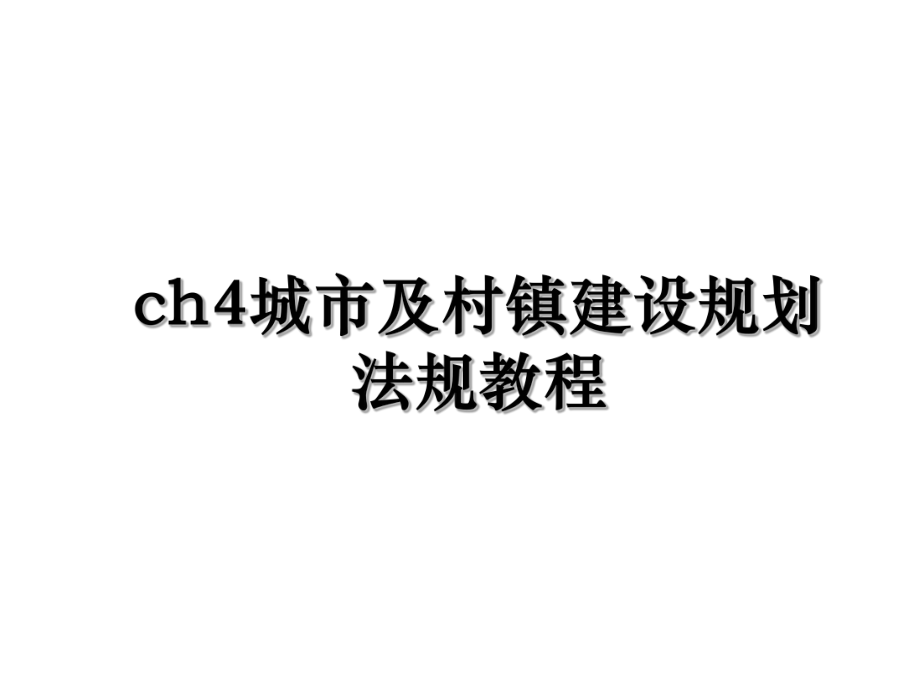 ch4城市及村镇建设规划法规教程.ppt_第1页