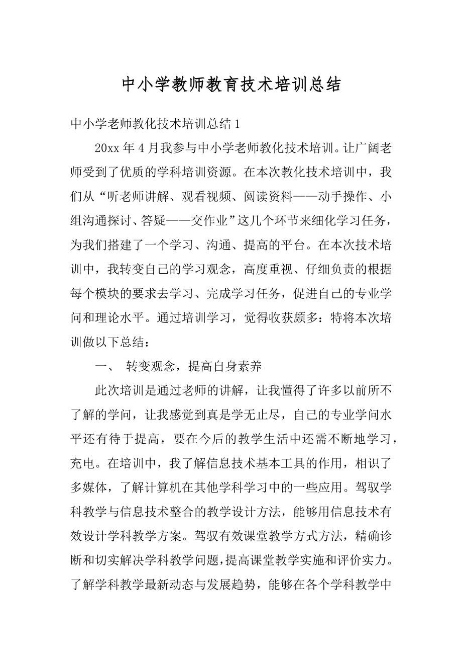 中小学教师教育技术培训总结范本.docx_第1页