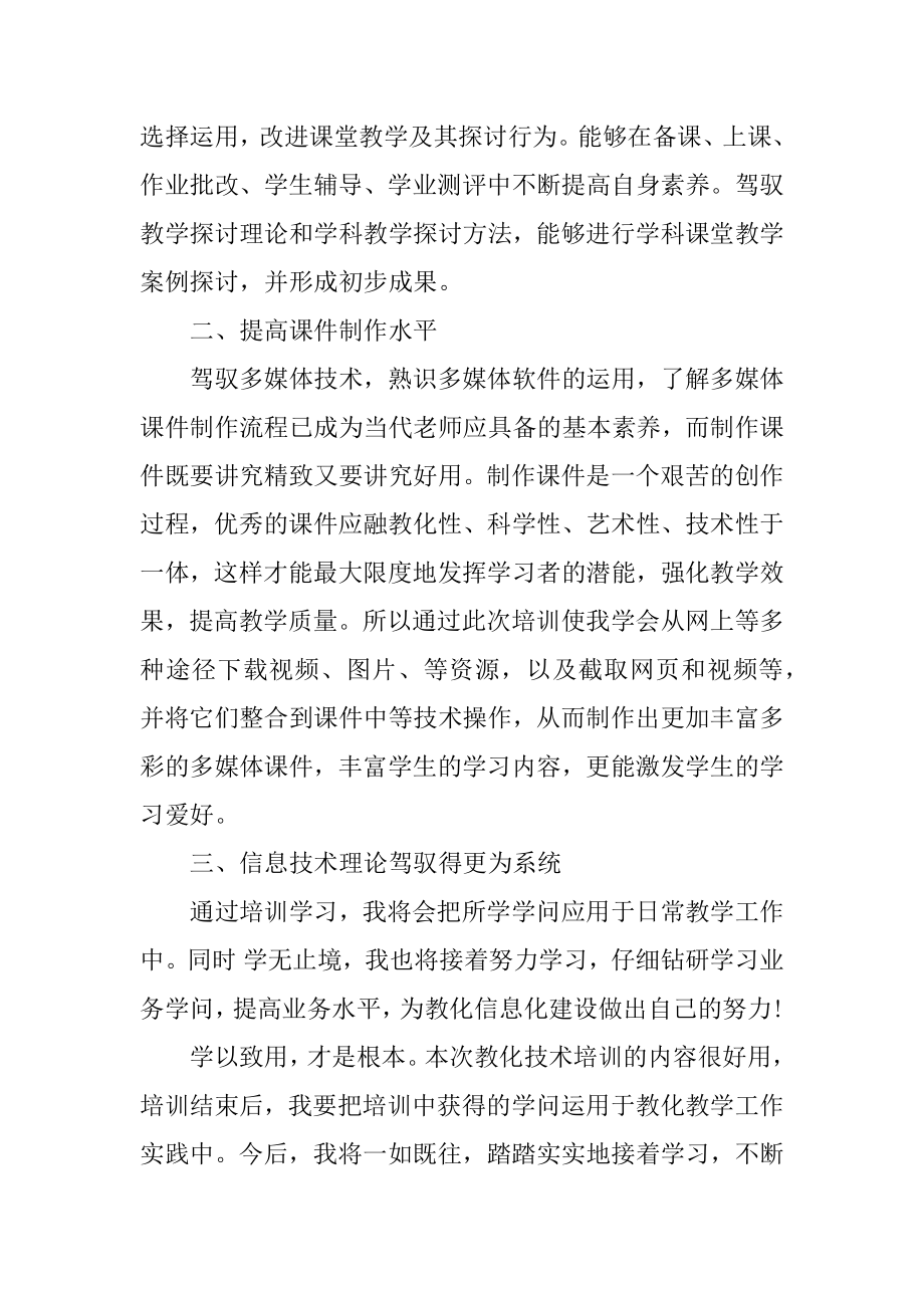 中小学教师教育技术培训总结范本.docx_第2页