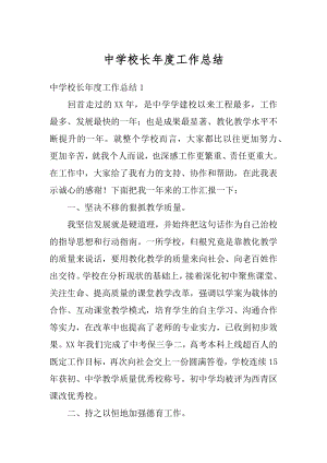 中学校长年度工作总结优质.docx