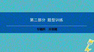 2019深圳专用中考物理总复习第二部分专题训练专题四开放题课件1121教育精品ppt.ppt