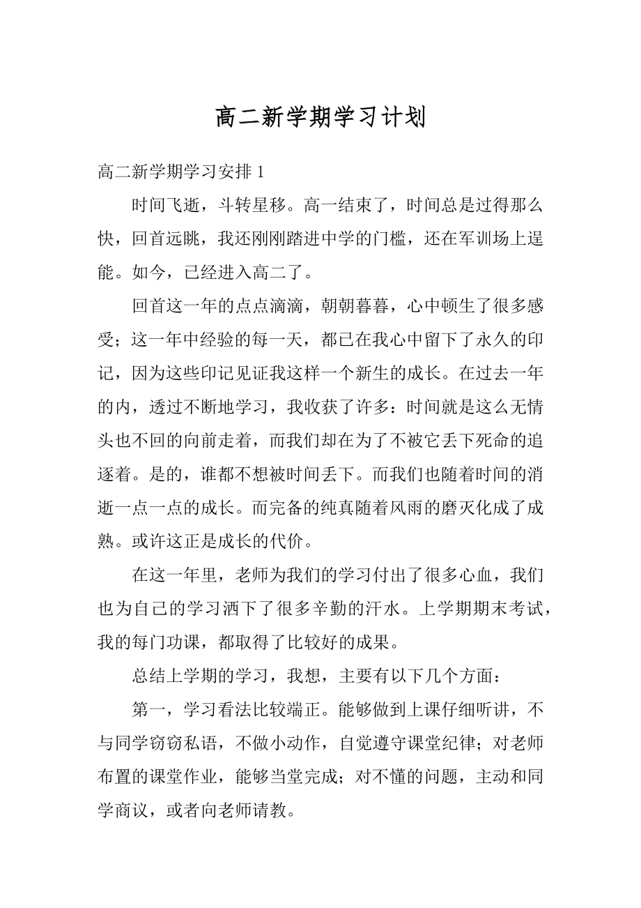 高二新学期学习计划精品.docx_第1页