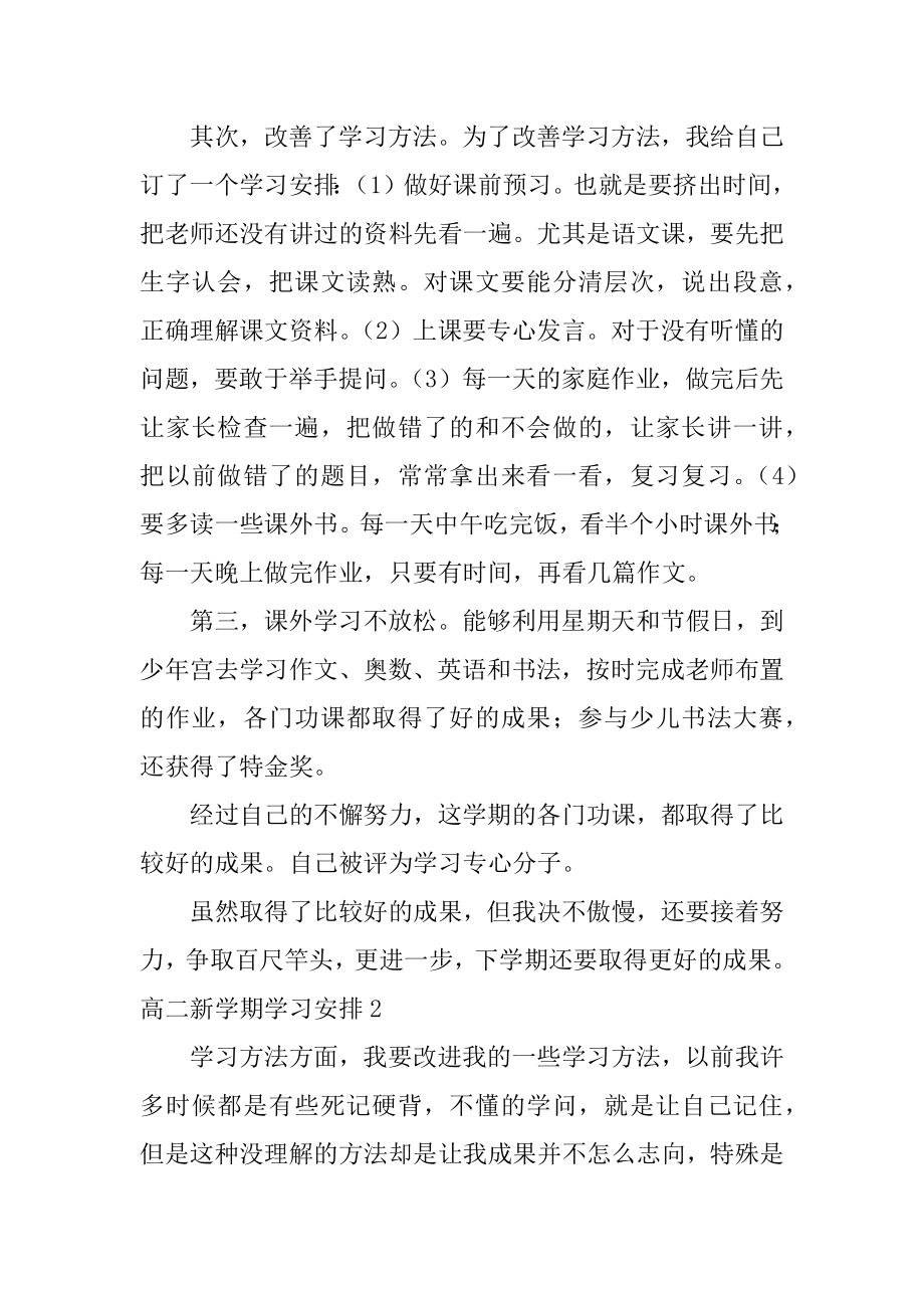 高二新学期学习计划精品.docx_第2页