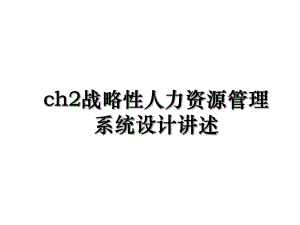 ch2战略性人力资源管理系统设计讲述.ppt