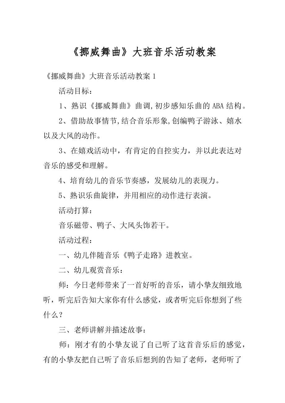 《挪威舞曲》大班音乐活动教案最新.docx_第1页