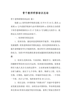 骨干教师研修培训总结最新.docx