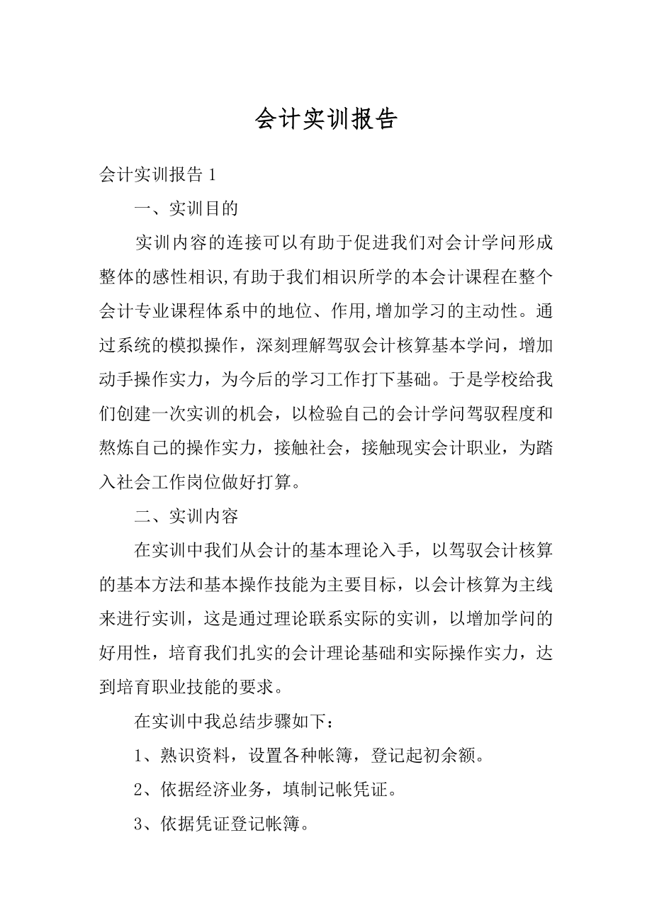 会计实训报告汇总.docx_第1页